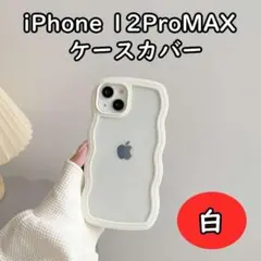 iPhone12 promax ケース ウェーブ うねうね 白 72115026