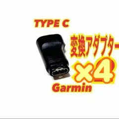 4個　ガーミン　TYPE C 充電　変換アダプター　コンバータ プラグ　4ピン