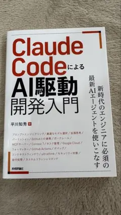 Claude CodeによるAI駆動開発入門　平川知秀