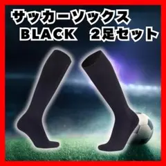 【ブラック 黒】22-24cm サッカー ソックス 2足セット キッズ ジュニア
