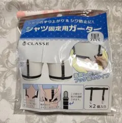 ☆クラッセ　シャツ固定用ガータ　黒　2個入り☆のサムネイル