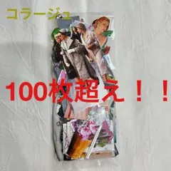 ヴィンテージ素材紙100枚超え！海外風コラージュおすそ分けジャンクジャーナル①