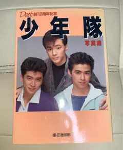 少年隊　写真集 明星特別編集 少年隊写真集 ADVENTURE BOYS AROUND THE WORLD