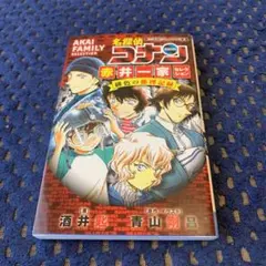 名探偵コナン (小説)赤井一家セレクション 緋色の推理記録