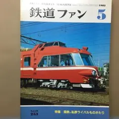 鉄道ファン 1982年5月号 vol.22・253国鉄vs私鉄ライバルものがたり