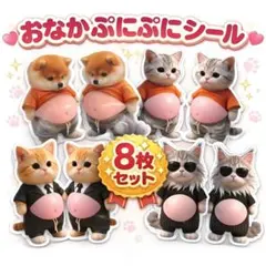 おなかシールぷにぷに 8枚セット 猫 柴犬 癒し 3D ステッカースクイーズ立体