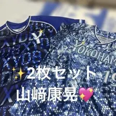 DeNAベイスターズ山﨑康晃スターナイト ユニフォーム M✖︎2枚