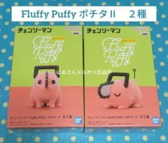 2026年最新】fluffy puffy ポチタの人気アイテム - メルカリ