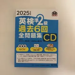 【未使用】2025年度版 CD 英検準2級 過去6回全問題集 リスニング 面接
