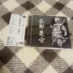 色即是空　人間椅子　初回限定盤　CD+DVD 帯付