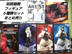 「新品・未使用」呪術廻戦　フィギュア　６種類セット　まとめ売り　五条悟他