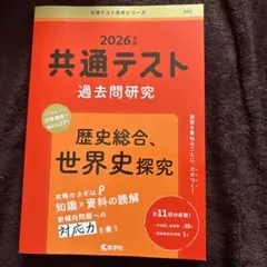 2026年版 共通テスト 過去問題研究