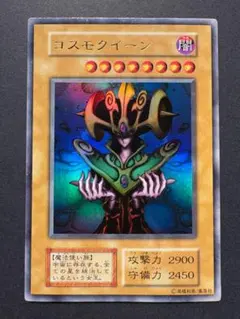 遊戯王 コスモクイーン 初期 ウルトラレア