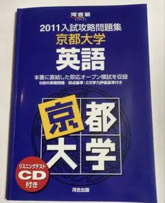 京都大学 入試攻略問題集 2011 2009 2007 セット 京都大学 入試攻略問題集 2011 2009 2007 セット 京都大学 入試