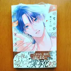 10月新刊　黒崎さんの一途な愛がとまらない⑧