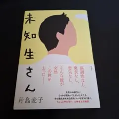 未知生さん