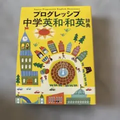 プログレッシブ　中学英和・和英辞典のサムネイル