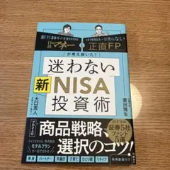 日経マネーと正直FPが考え抜いた! 迷わない新NISA投資術