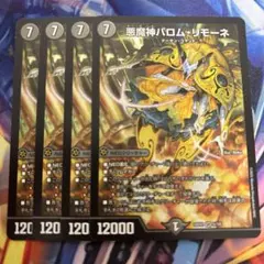 悪魔神バロム・リモーネ 4枚セット