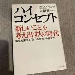 ハイ・コンセプト : 「新しいこと」を考え出す人の時代
