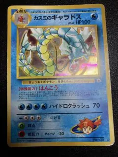 美品】カスミのギャラドス ポケモンカード 旧裏 キラ 初期 ジム