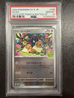 【PSA10】イーブイ P ポケカバトルをはじめようキャンペーン196/SV-P