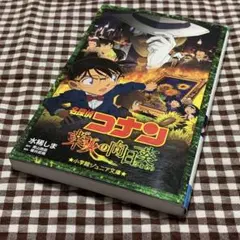 名探偵コナン 業火の向日葵　215ページ　定価¥700＋税