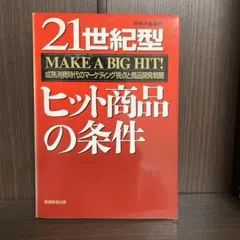 21世紀型ヒット商品の条件 : 成熟消費時代のマーケティング視点と商品開発戦略