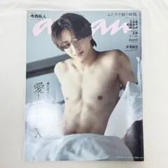 【新品】anan No.2507 寺西拓人 表紙