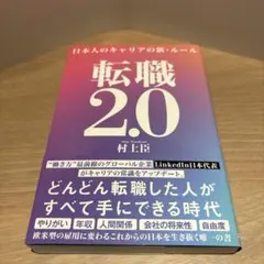 転職 2.0 村上臣