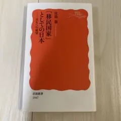 「移民国家」としての日本 1947