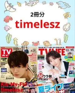 timelesz TVガイド TV LIFE 切り抜き