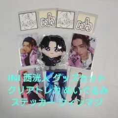 INI 西洸人 グッズセット クリアトレカ ぬいぐるみ ステッカー ウィンマジ