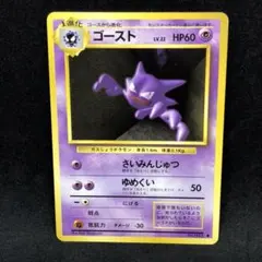 ポケモンカード　旧裏面　ゴースト