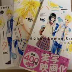 ハニーレモンソーダ 28巻 特典付き - メルカリ