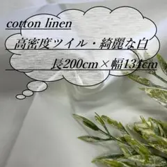 he20/6 長2ｍ 綿麻 高密度 ツイル コットン リネン 白 生地 布地