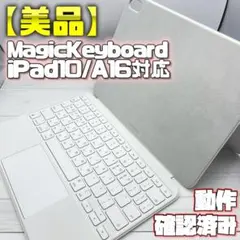 動作確認済み【美品】マジックキーボード iPad10/11(A16)対応
