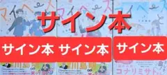 サイン本】 マイペースと歩く 三本阪奈 アメトーーク 麒麟 川島 - メルカリ