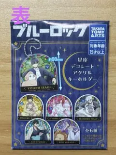ブルーロック アクリルキーホルダー 全6種 全て揃っています