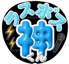 ファンサ うちわ文字 Number_i　神宮寺勇太くん　　応援 LIVE 団扇