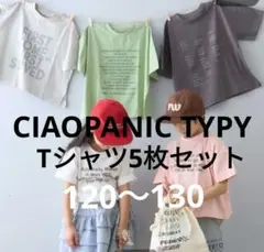 完売CIAOPANIC TYPY5枚組weekday tee巾着付120〜130のサムネイル