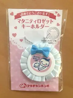 新品未開封 マタニティマーク ロゼット キーホルダー アカチャンホンポ