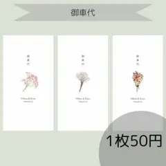 御車代封筒　結婚式　ウェディング　ウェルカムスペース　ペーパーアイテム