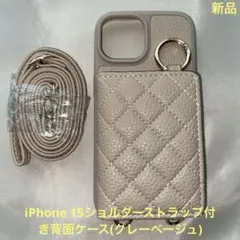 キルティング iPhone 15ケース ストラップ付き(グレーベージュ)