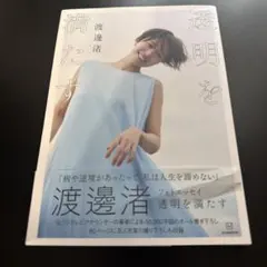 2026年最新】渡邊渚 フォトの人気アイテム - メルカリ