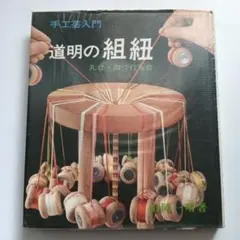 超希少】道明の組紐 手工芸入門 - メルカリ