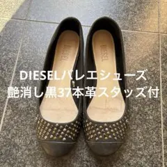 DIESEL フラットシューズ　本革　スタッズ付　レディース37 黒