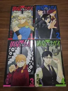 【初版・帯付き・未開封品】 黄泉のツガイ 1〜4巻セット　ポストカード付き 初版・帯付き・未開封品】 黄泉のツガイ 1〜4巻セット ポストカード