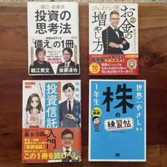 投資・資産運用関連書籍 4冊セット