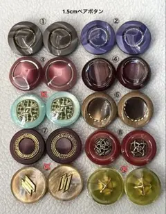 1.5cmペアボタン ②